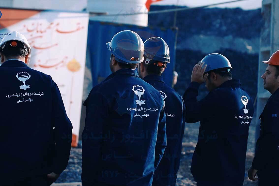 شرکت موج افروز زاینده رود
