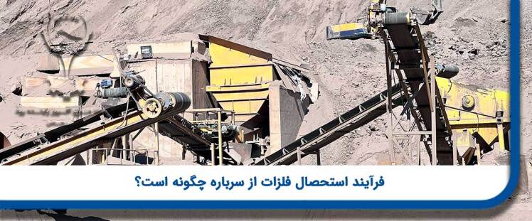 فرآیند استحصال فلزات از سرباره چگونه است؟