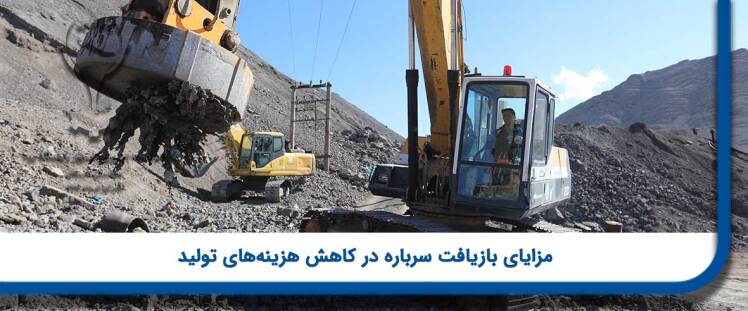 مزایای بازیافت سرباره در کاهش هزینه‌های تولید