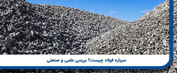 سرباره فولاد چیست؟ بررسی علمی و صنعتی