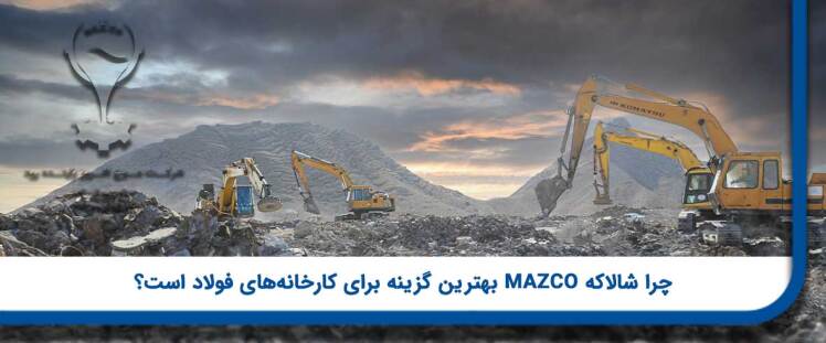چرا شالاکه MAZCO بهترین گزینه برای کارخانه‌های فولاد است؟