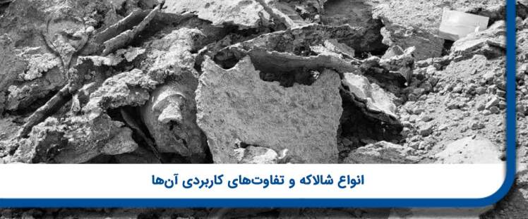 انواع شالاکه و تفاوت‌های آن‌ها