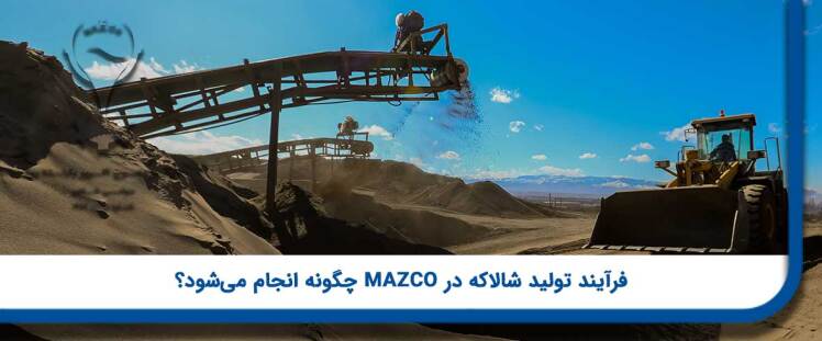 فرآیند تولید شالاکه در MAZCO چگونه انجام می‌شود؟