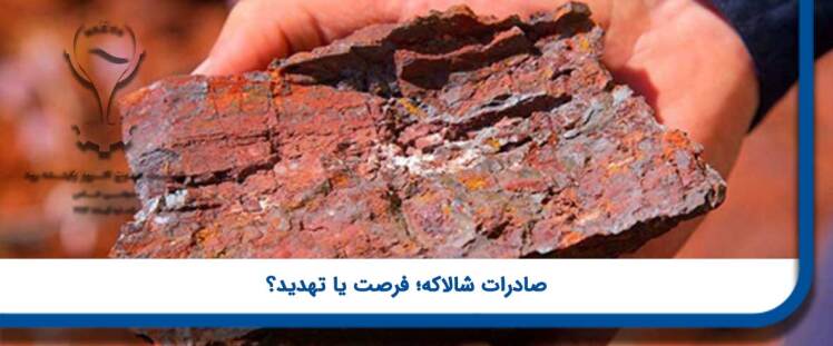 صادرات شالاکه؛ فرصت یا تهدید؟